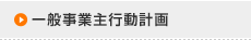 一般事業主行動計画