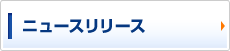 ニュースリリース