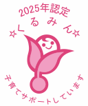 2025年認定くるみん。子育てサポートしています