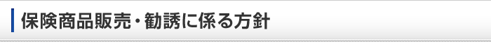 保険商品販売・勧誘に係る方針