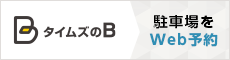 B（予約制駐車場）駐車場をWeb予約