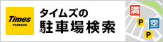 タイムズ駐車場検索