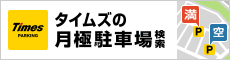 タイムズの月極駐車場検索