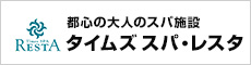 タイムズ スパ・レスタ