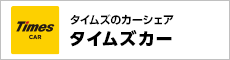 タイムズのカーシェア タイムズカー