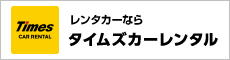 レンタカーならタイムズカーレンタル