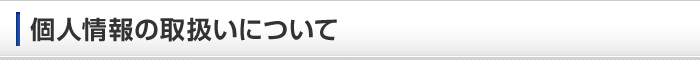 個人情報の取扱いについて