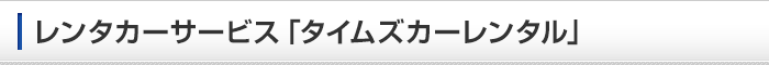 レンタカーサービス「タイムズカーレンタル」