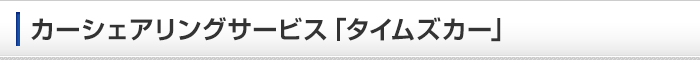 カーシェアリングサービス「タイムズカー」