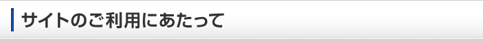 サイトのご利用にあたって