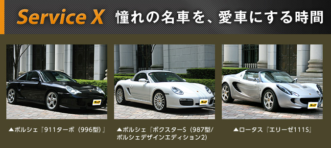 Service X 憧れの名車を、愛車にする時間