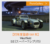 【初年度登録1991年】Westfield SE (スーパー7 レプリカ)