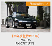 【初年度登録1991年】MAZDA RX-7カブリオレ