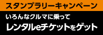 スタンプラリーキャンペーン　いろんなクルマに乗ってレンタルeチケットをゲット