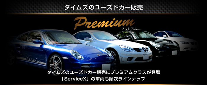 タイムズのユーズドカー販売Premium