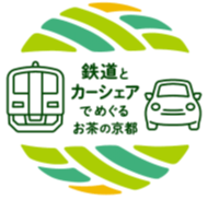 鉄道とカーシェアでめぐるお茶の京都